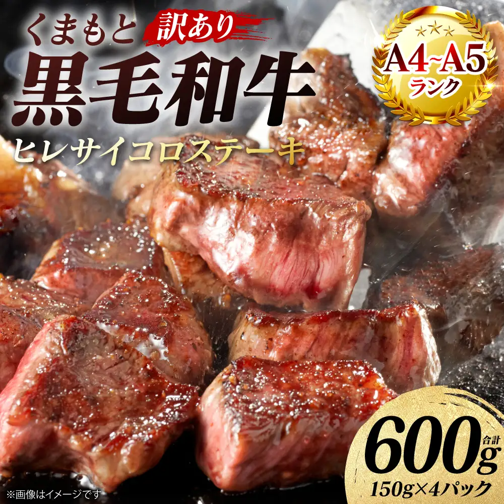 牛肉 【訳あり】 くまもと黒毛和牛 ヒレ サイコロ ステーキ 600g （150g×4パック） A4～A5ランク 牛肉