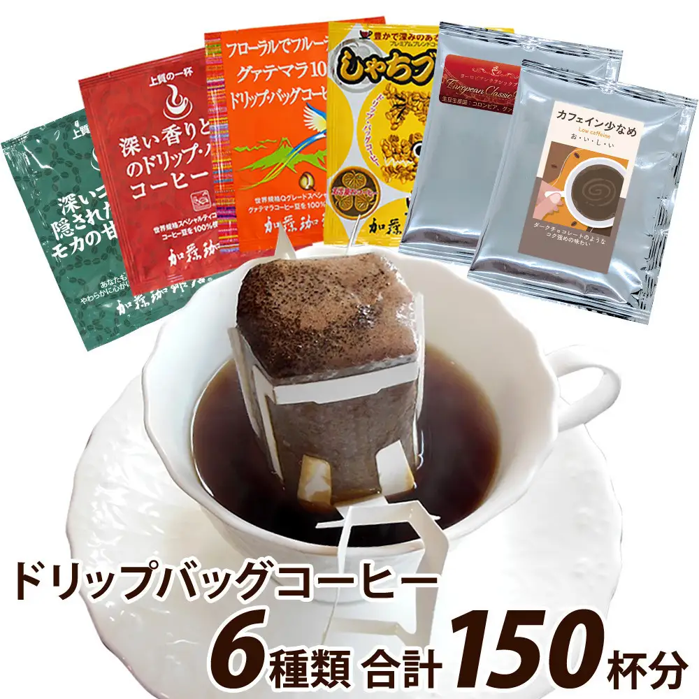 加藤珈琲店 ドリップバッグコーヒー 6つの味が楽しめるセット 150杯分
