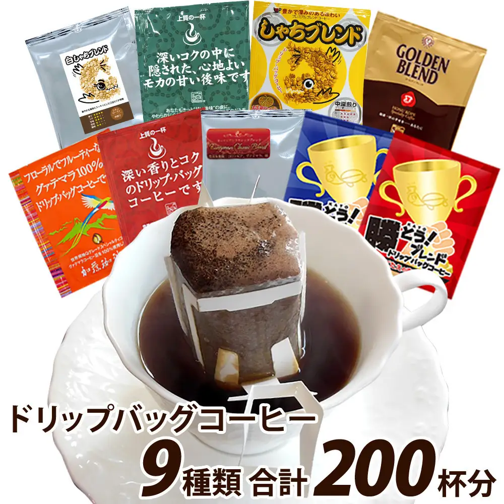 加藤珈琲店 ドリップバッグコーヒー 9種類 ゴクゴク飲むセット 200杯分
