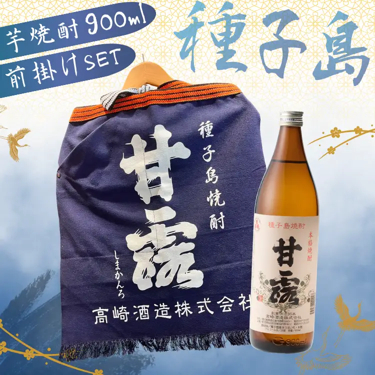 種子島 芋 焼酎 「甘露(900ml)」＆「甘露の前掛け」セット　NFN688【500pt】 // いも焼酎 芋焼酎 本格焼酎 本格芋焼酎 本格いも焼酎 お湯割り ロック 水割り 25度 さつまいも 優等賞 黄金千貫 こがねせんがん ポケット 実用性