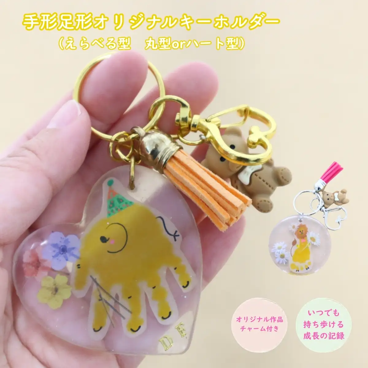 手形足形オリジナルキーホルダー