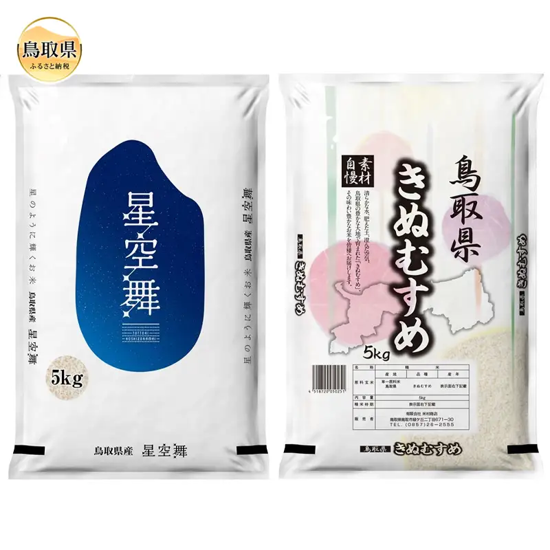 鳥取県産米食べ比べセット星空舞/きぬむすめ　各５kg_T2600438