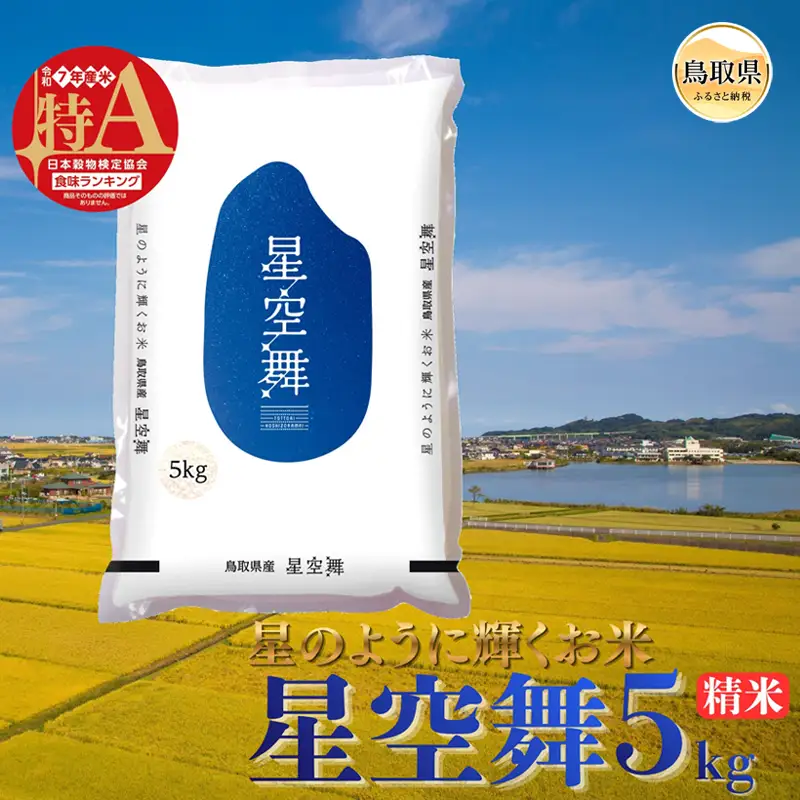 星空舞◇鳥取県オリジナル品種◇精米5kg_T2600508