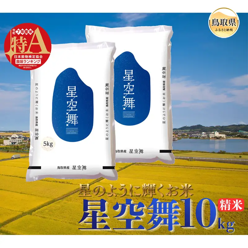 星空舞◇鳥取県オリジナル品種◇精米10kg_T2600509