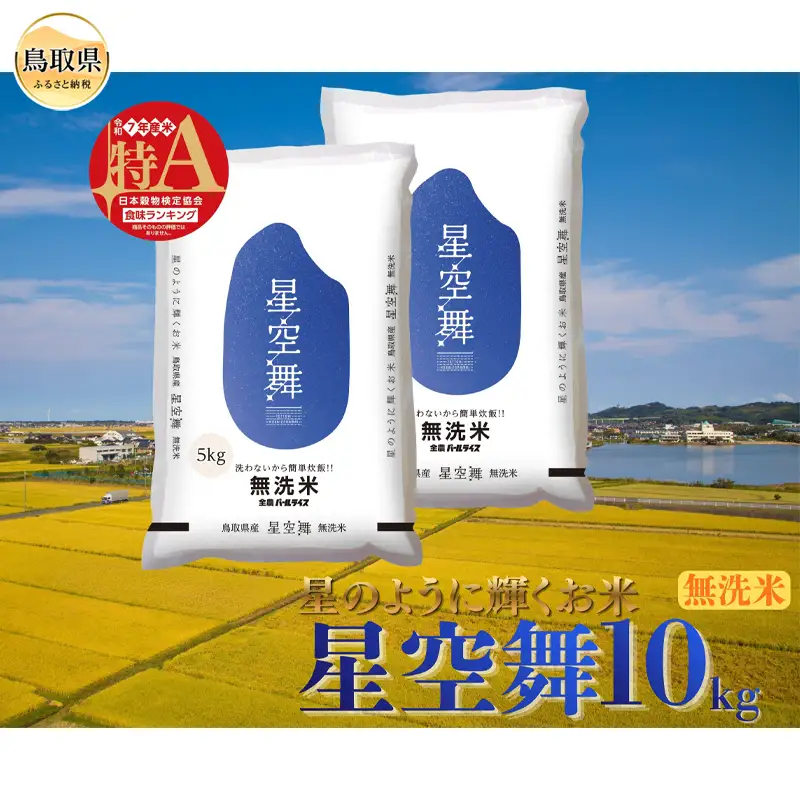 星空舞◇鳥取県オリジナル品種◇無洗米10kg_T2600511