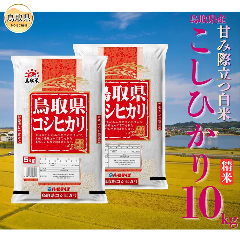 こしひかり◇鳥取県産◇精米10kg_T2600514