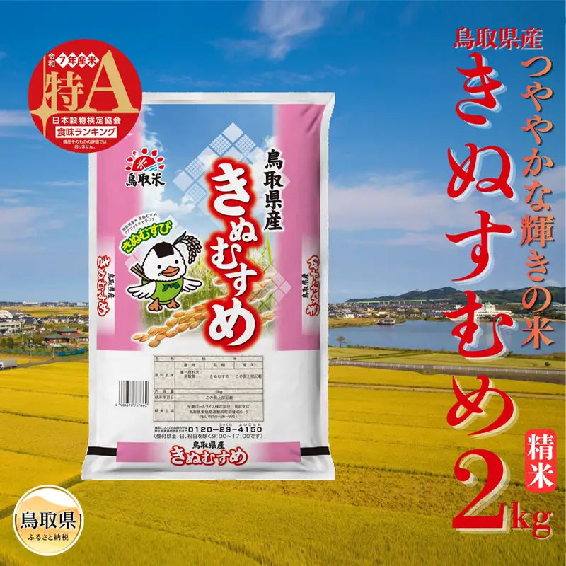 きぬむすめ◇鳥取県産◇精米2kg_T2600515