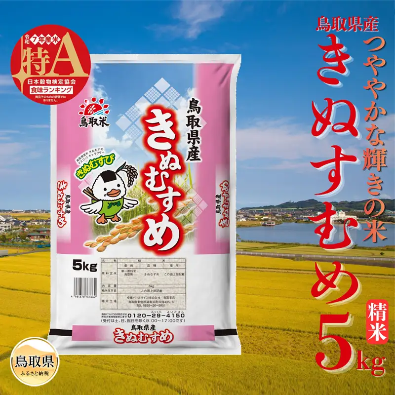 きぬむすめ◇鳥取県産◇精米5kg_T2600516