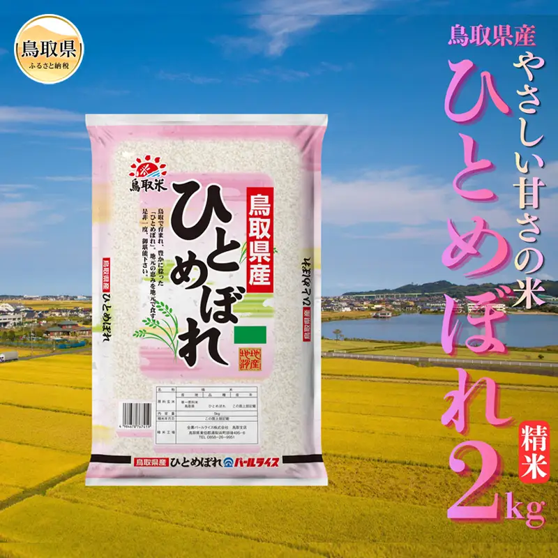 ひとめぼれ◇鳥取県産◇精米2kg_T2600518
