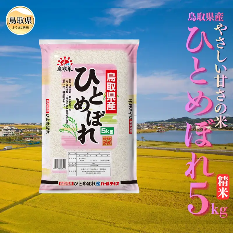 ひとめぼれ◇鳥取県産◇精米5kg_T2600519