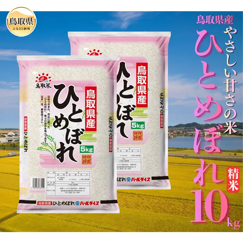 ひとめぼれ◇鳥取県産◇精米10kg_T2600520