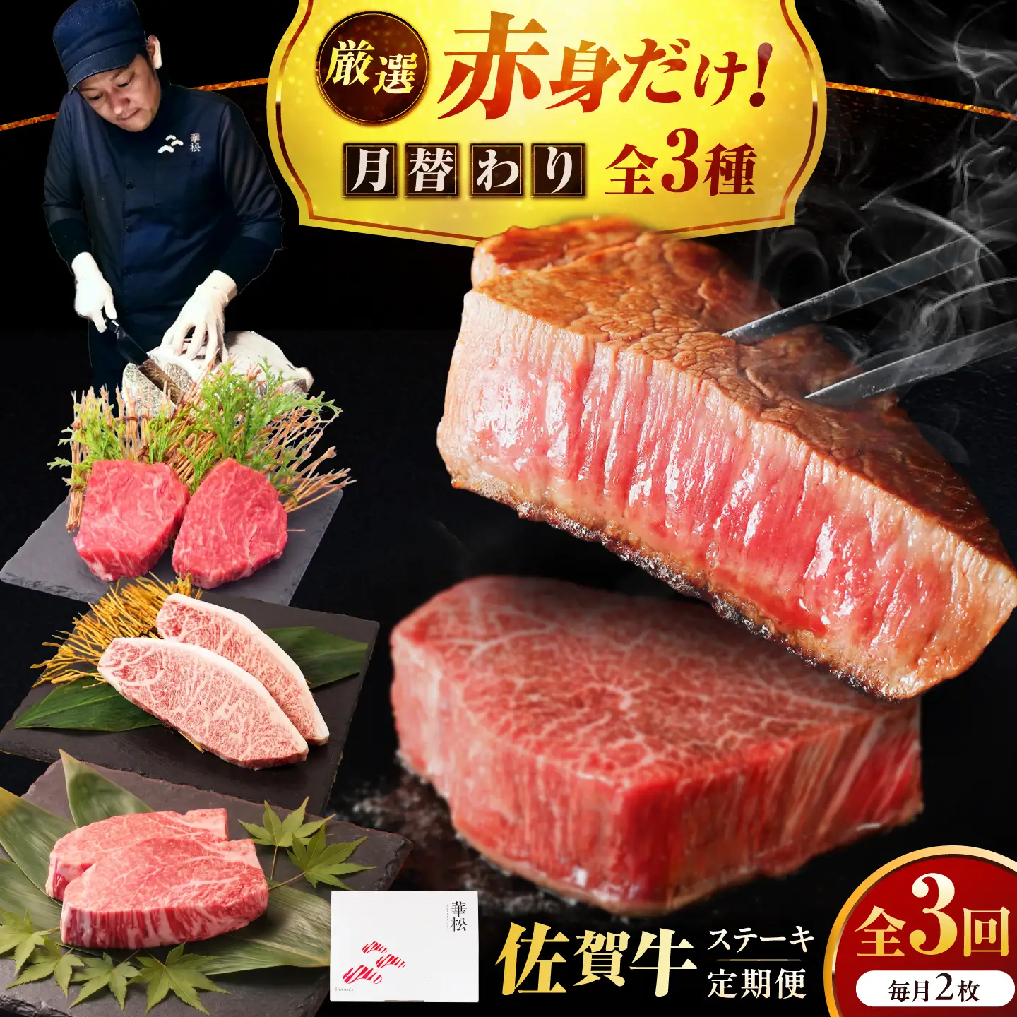 【全3回定期便】プロ厳選！赤身希少部位だけをお届け 贅沢に味わう 月替わりステーキ定期便　吉野ヶ里町/ミートフーズ華松[FAY128]