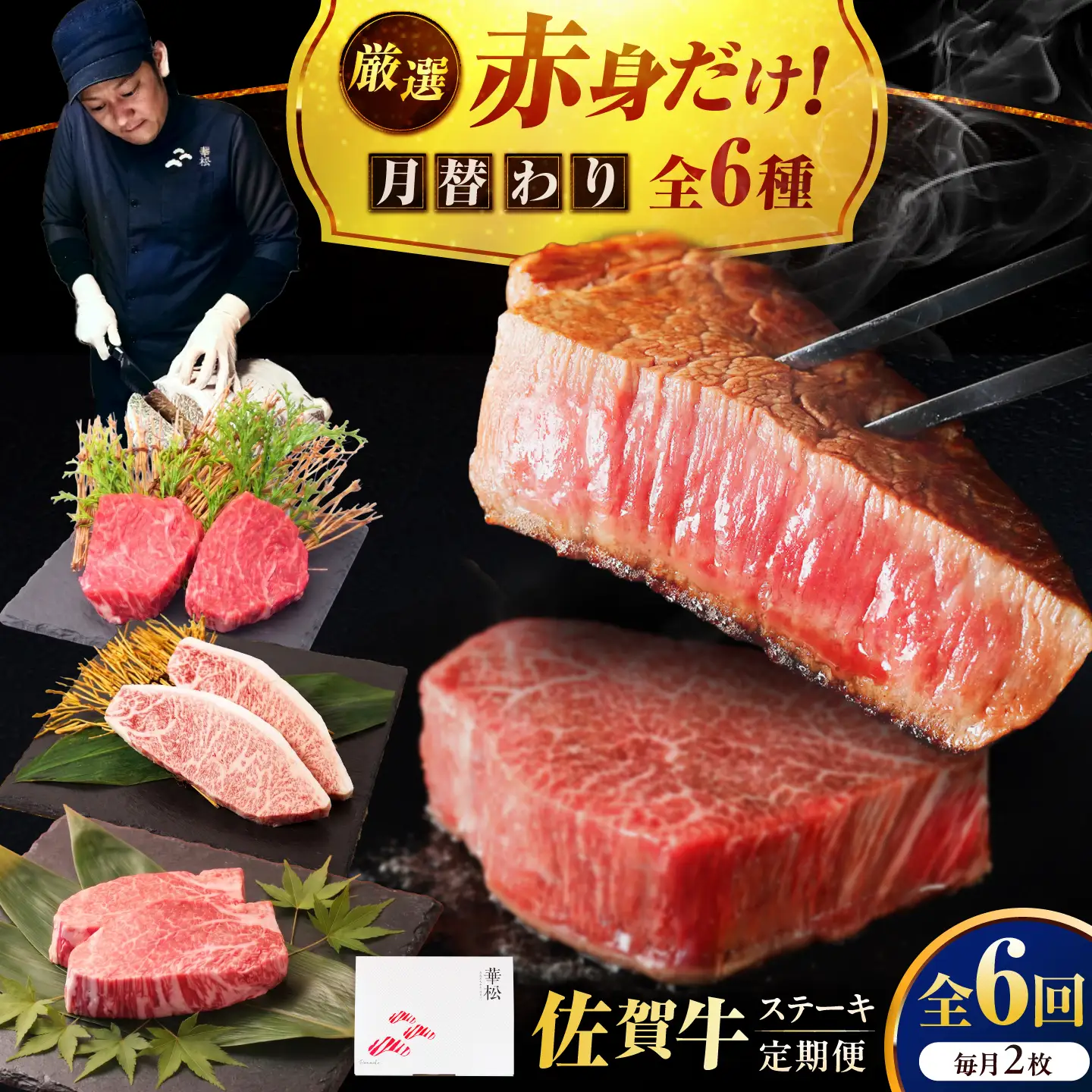 【全6回定期便】プロ厳選！赤身希少部位だけをお届け 贅沢に味わう 月替わりステーキ定期便　吉野ヶ里町/ミートフーズ華松[FAY129]