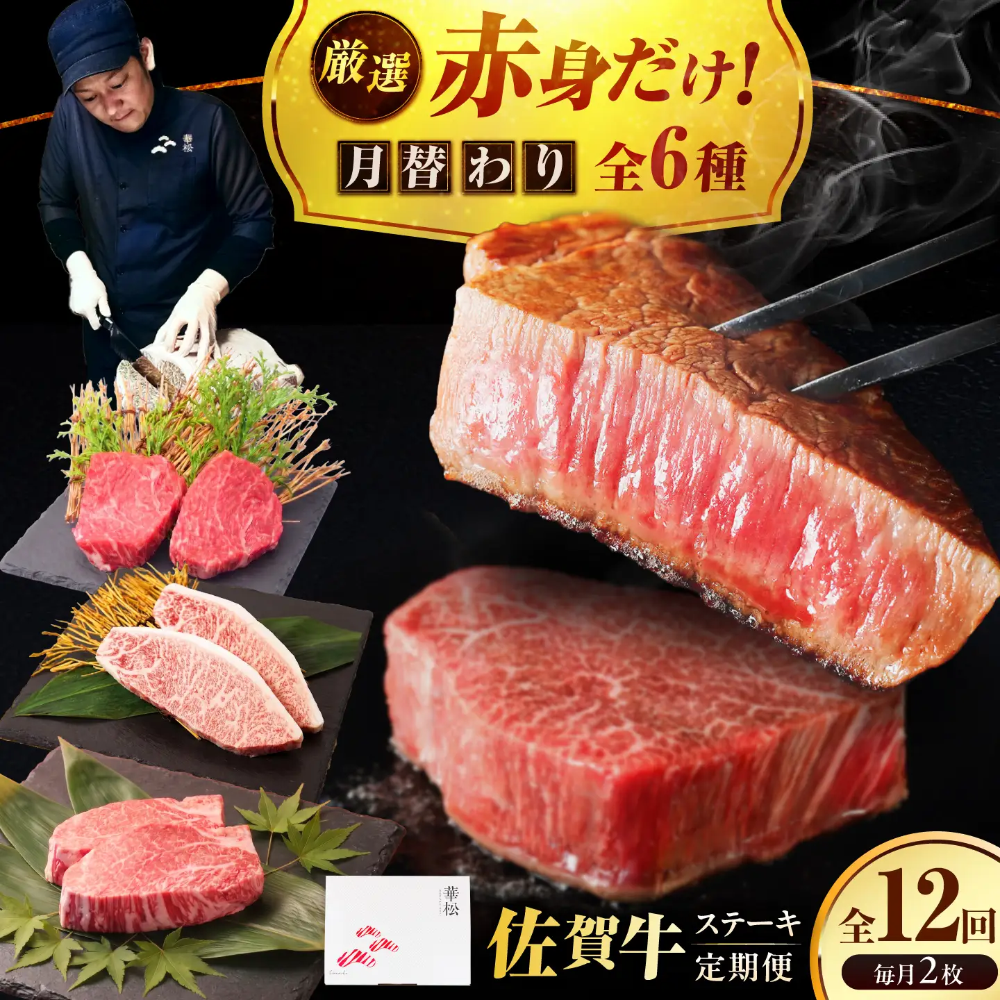 【全12回定期便】プロ厳選！赤身希少部位だけをお届け 贅沢に味わう 月替わりステーキ定期便　吉野ヶ里町/ミートフーズ華松[FAY130]