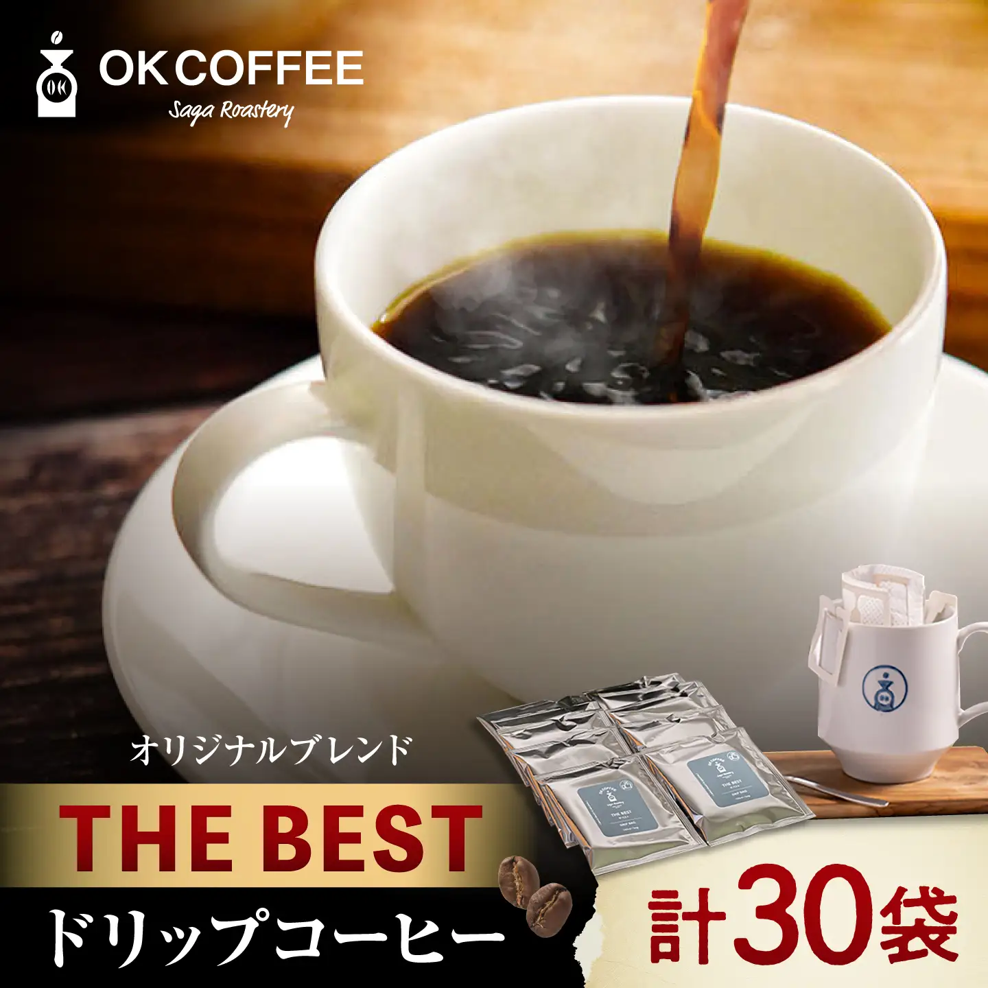 OK COFFEE  THE BEST ドリップバッグ30袋 OK COFFEE Saga Roastery/吉野ヶ里町[FBL100]