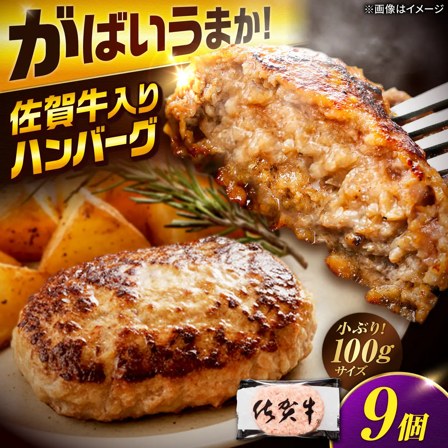 厳選素材の佐賀県産 佐賀牛入り合挽ハンバーグ 計900g(100g×9個) 吉野ヶ里町/多久精肉店[FDK007]