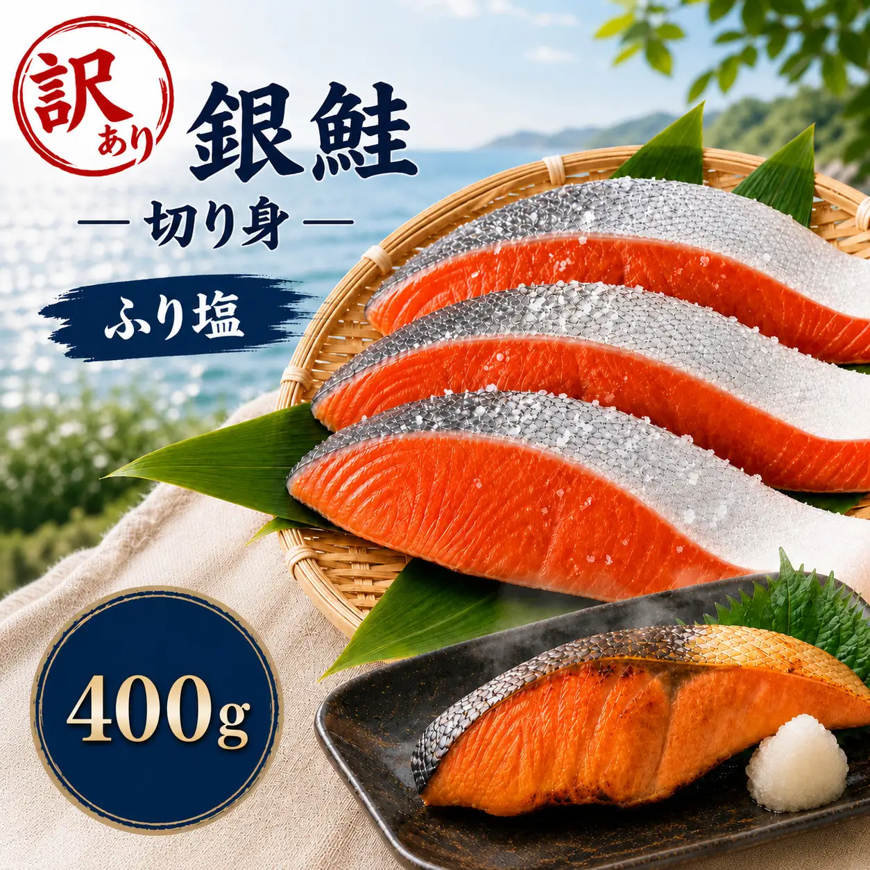 訳あり 塩銀鮭 チリ産 4切れ