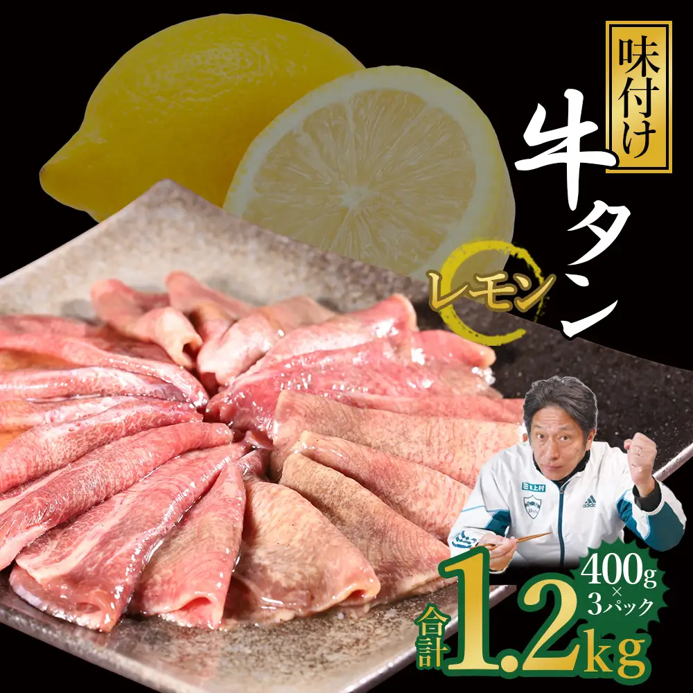 味付け牛タン 1.2kg (レモン味)