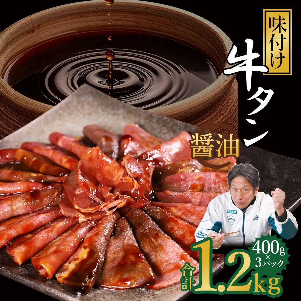 味付け牛タン 1.2kg (醤油味)