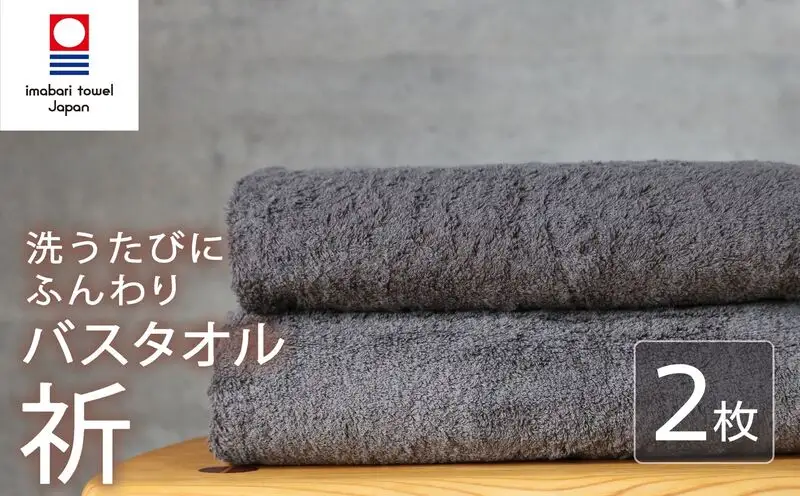 今治タオル バスタオル  2枚 チャコール「折」シリーズ 日本製 国産 ふわふわ 吸水 無地 日用品 家庭用 ホテル エステ サロン バス用品 綿100％ シンプル 高級 高品質 自宅用 いまばり たおる こくさん にほん きゅうすい グレー タオル 愛媛 新居浜