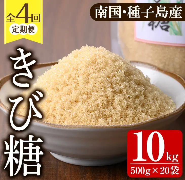 ＜定期便・隔月全4回＞きび砂糖 計10kg・500g×5袋×4回 【あぐりの里】n474