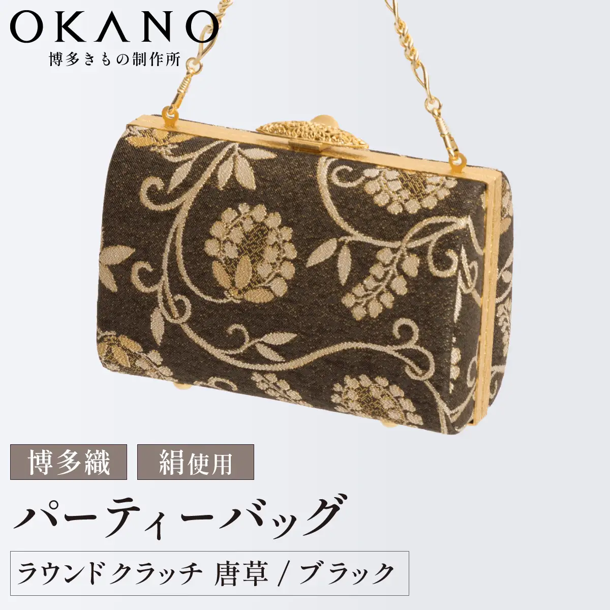 【ブラック】パーティーバッグ ラウンドクラッチ 唐草【OKANO 博多きもの制作所】