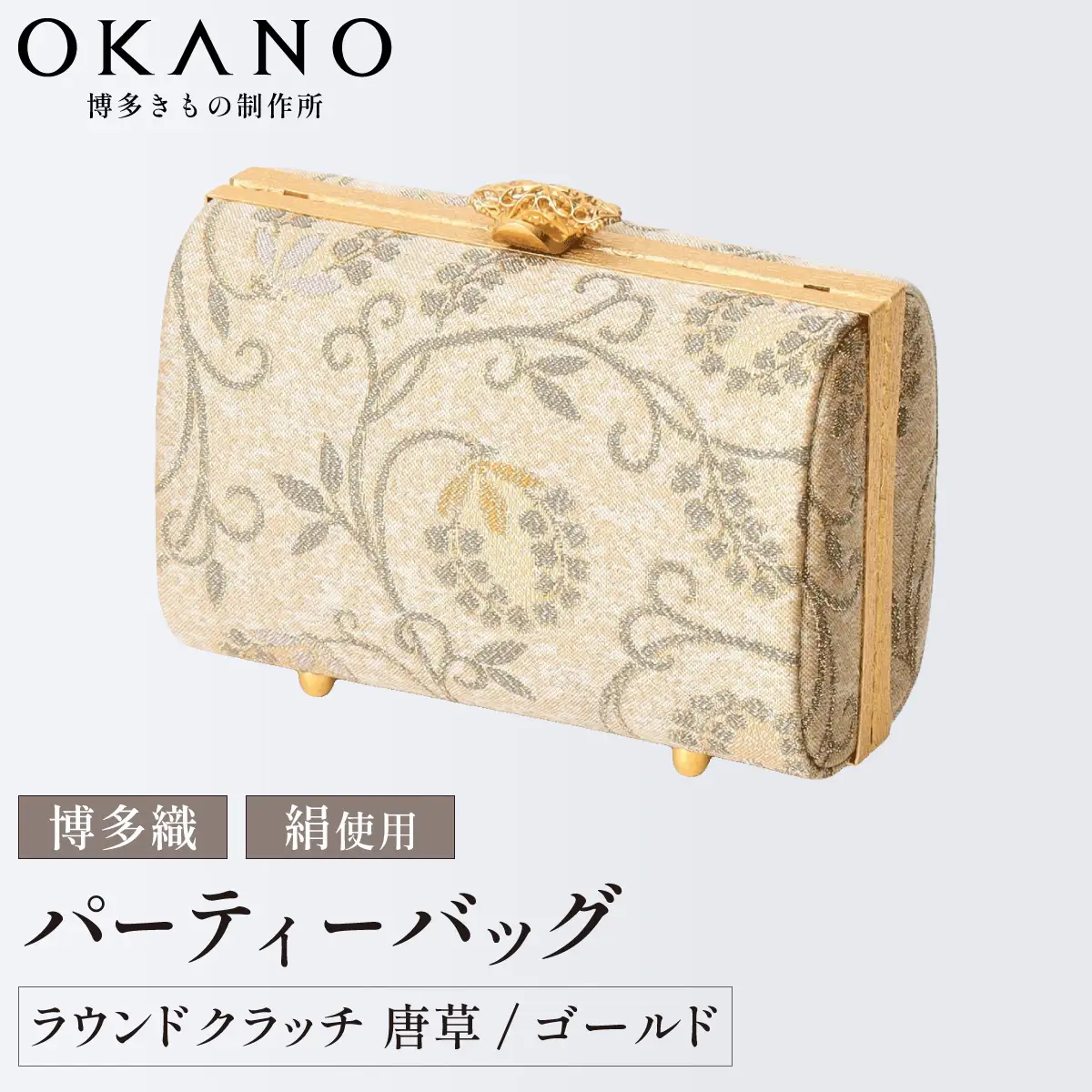【ゴールド】パーティーバッグ ラウンドクラッチ 唐草【OKANO 博多きもの制作所】