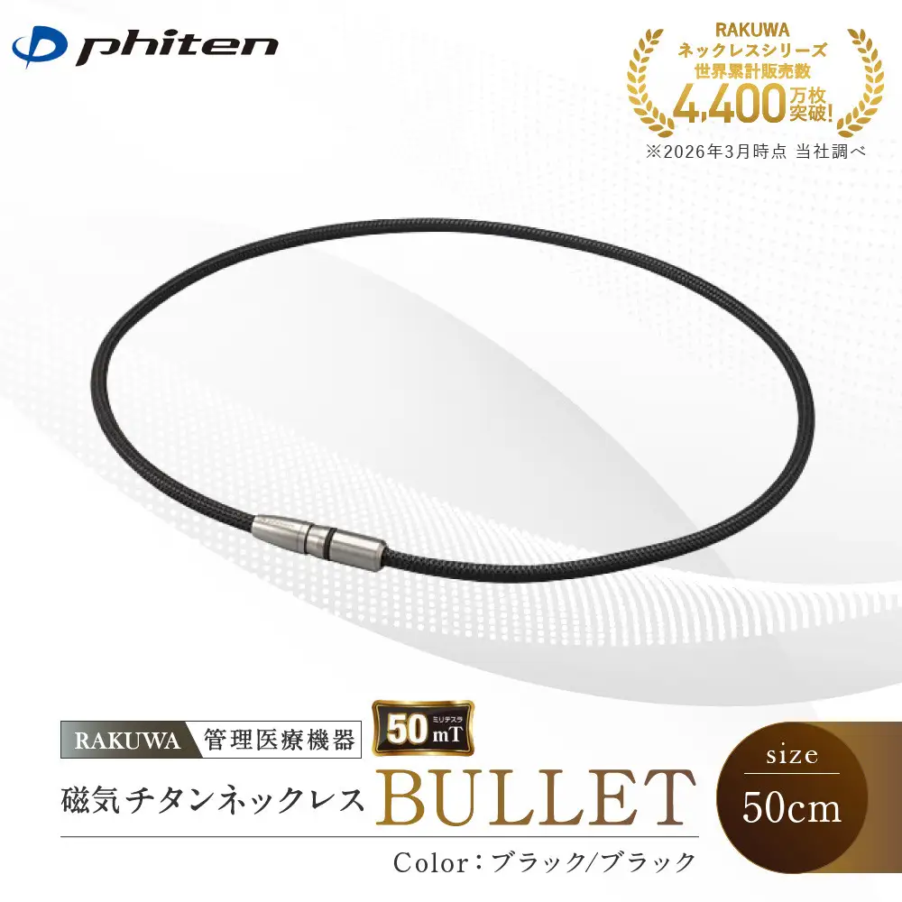【ファイテン】RAKUWA磁気チタンネックレス BULLET(管理医療機器)ブラック/ブラック＜50cm＞｜京都 人気ブランド ネックレス