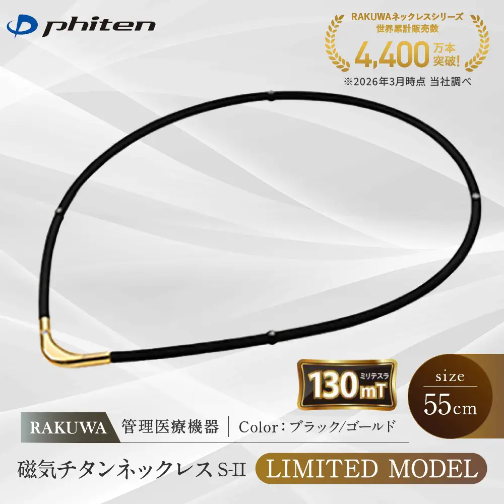 【ファイテン】RAKUWA磁気チタンネックレスS-|| LIMITED MODEL(管理医療機器)ブラック/ゴールド＜55cm＞｜京都 人気ブランド ネックレス