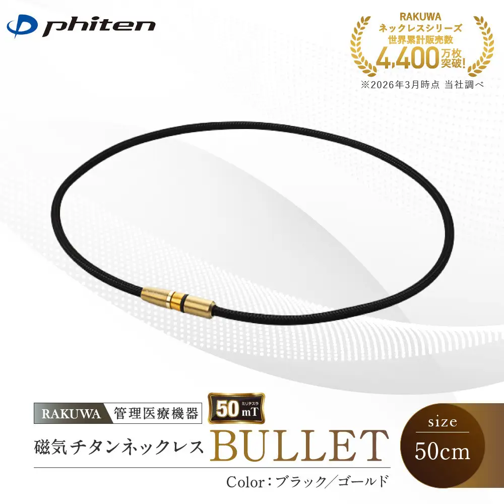 【ファイテン】RAKUWA磁気チタンネックレス BULLET(管理医療機器)ブラック/ゴールド＜50cm＞｜京都 人気ブランド ネックレス