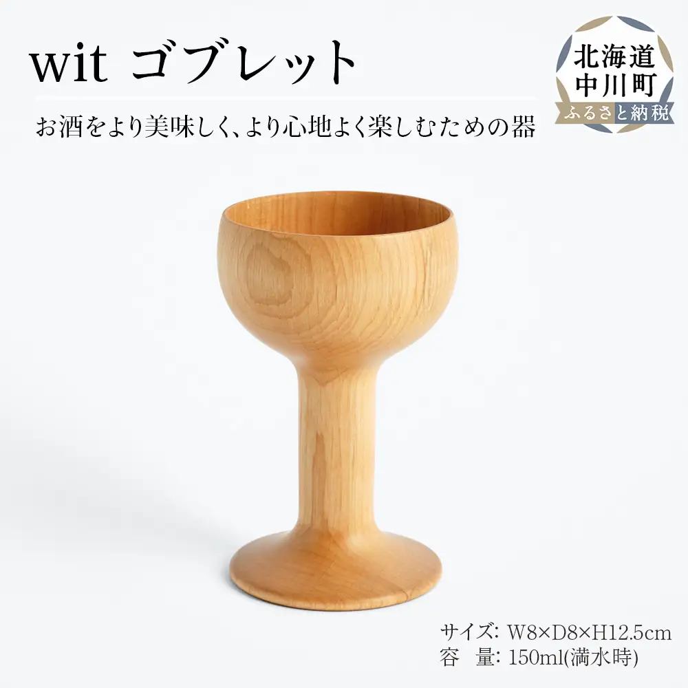  wit ゴブレット