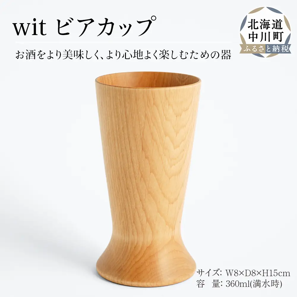  wit ビアカップ