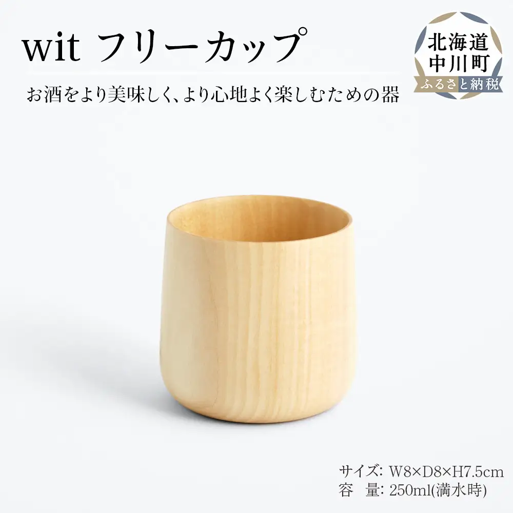  wit フリーカップ