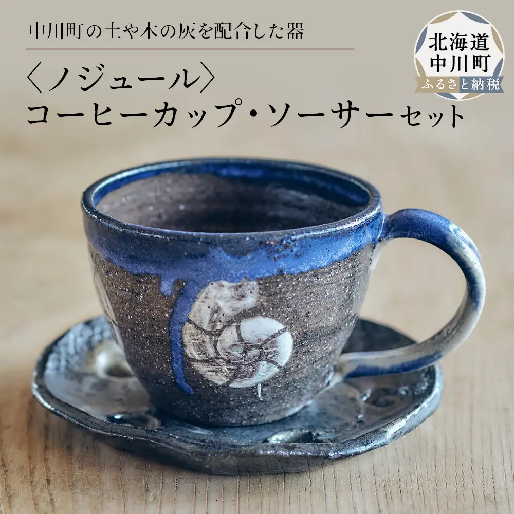 〈ノジュール〉コーヒーカップ・ソーサーセット