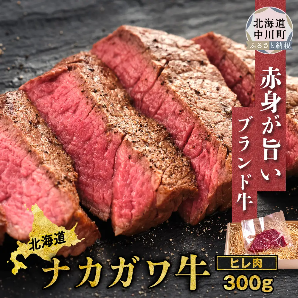 【北海道】中川町産ナカガワ牛　ヒレ300g