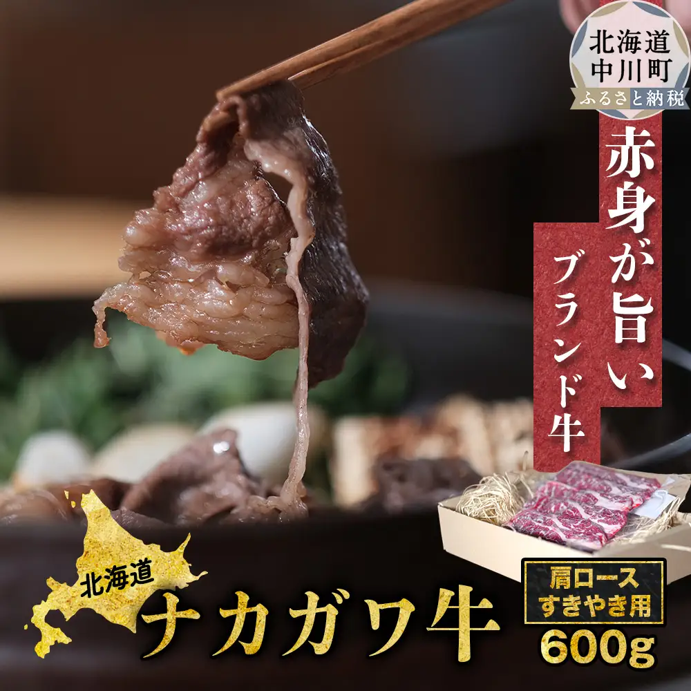 【北海道】中川町産ナカガワ牛　肩ローススライス600g（すき焼き用）