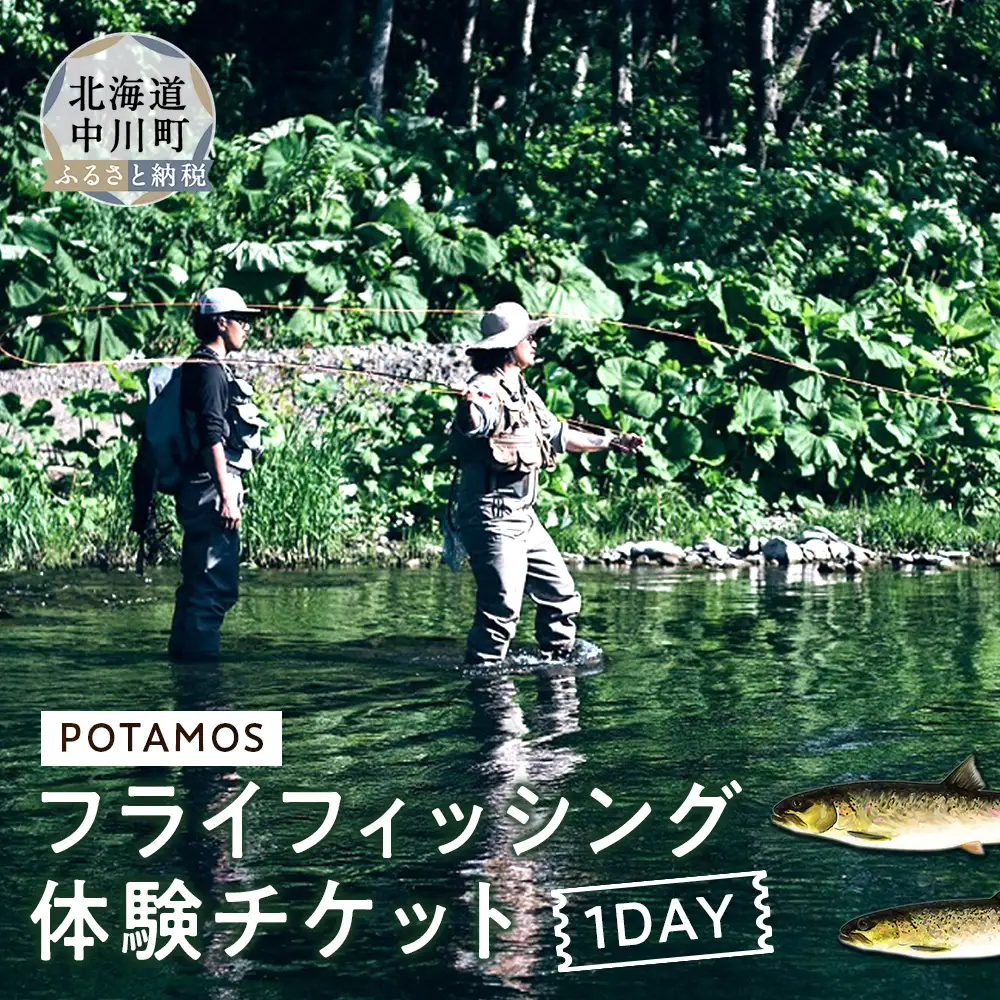 1DAYフライフィッシングガイドチケット