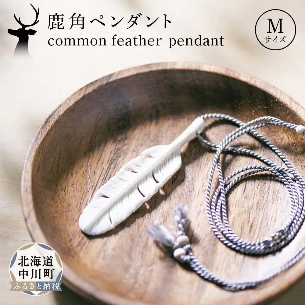 common feather ペンダント【Mサイズ】