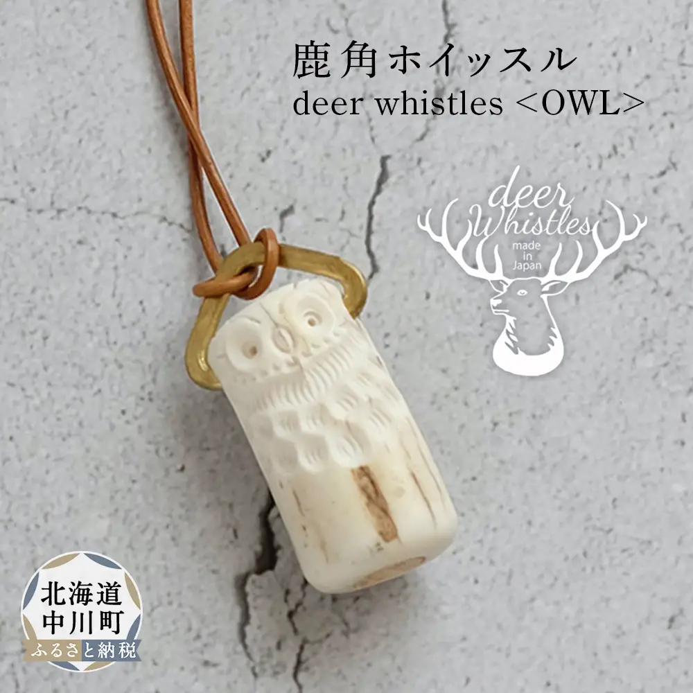 deer whistles〈OWL〉