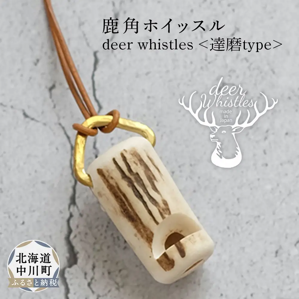 deer whistles〈スタンダード【達磨タイプ】〉
