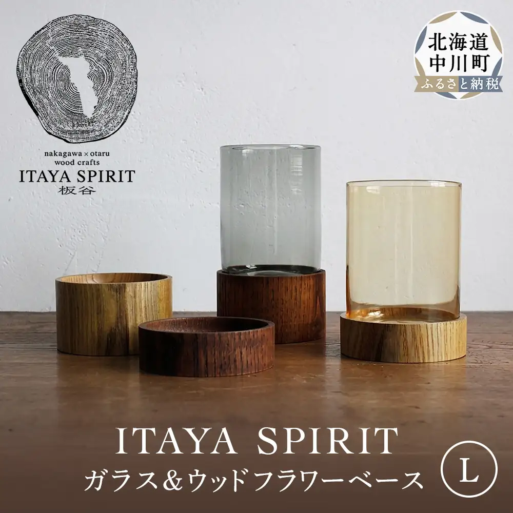 ITAYA SPIRIT－ガラス＆ウッドフラワーベース（大サイズ）