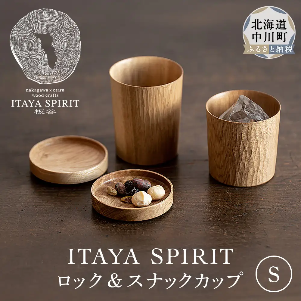 ITAYA SPIRIT－ロック＆スナックカップ（小サイズ）