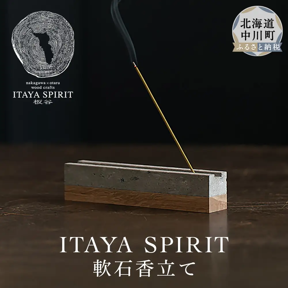 ITAYA SPIRIT－軟石香立て