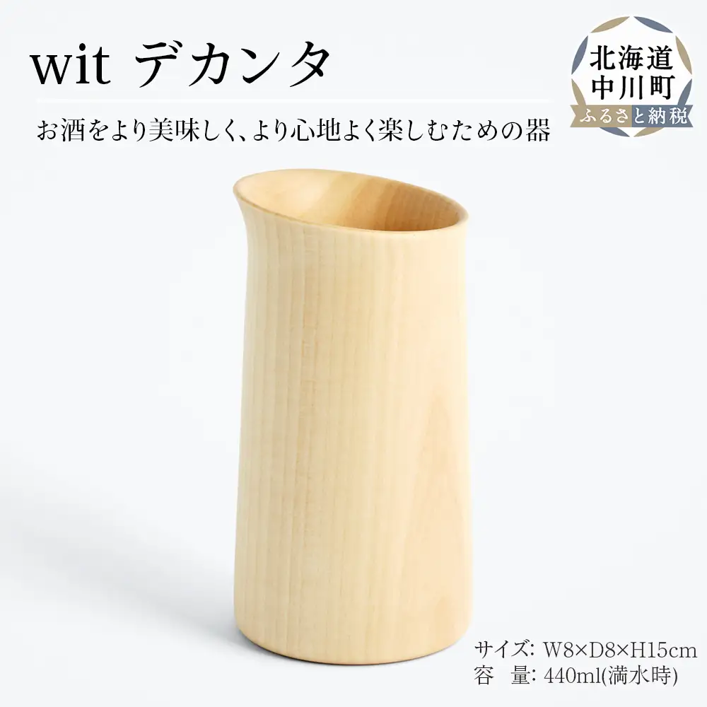 wit デカンタ