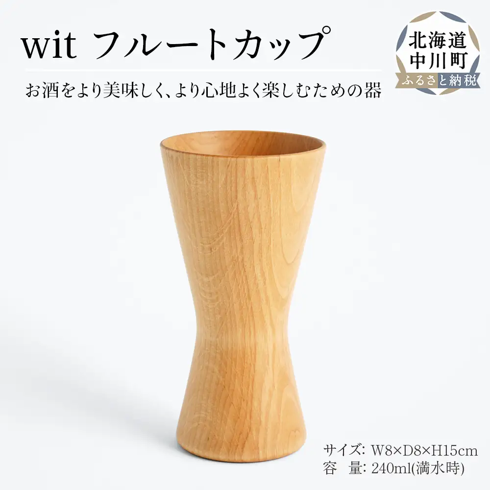 wit フルートカップ