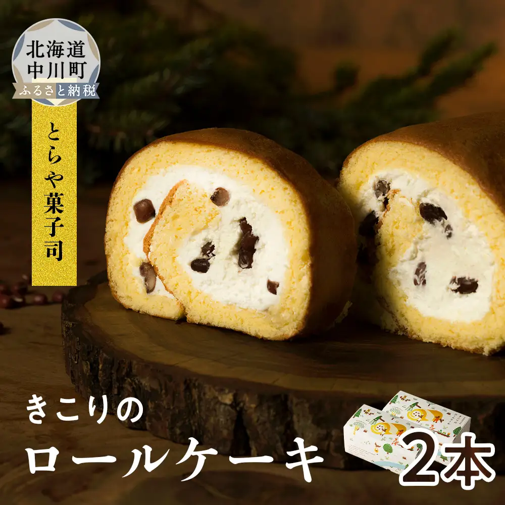 きこりのロールケーキ　2本