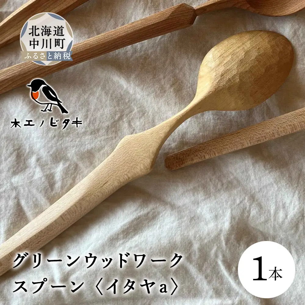 グリーンウッドスプーン　イタヤa