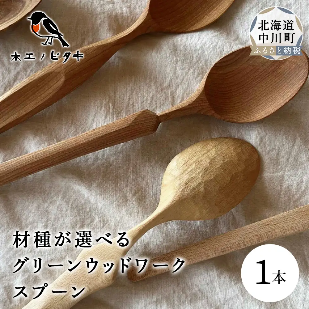 グリーンウッドワークスプーン