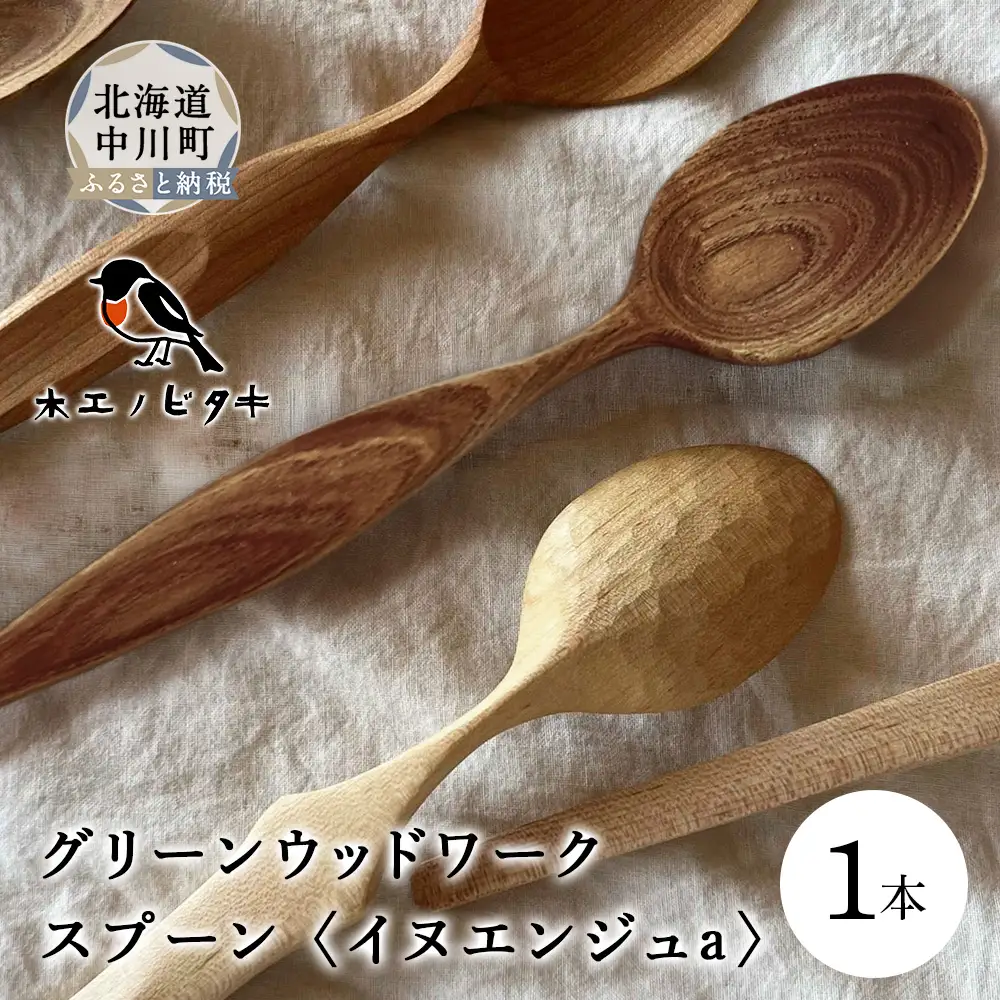グリーンウッドワークスプーン　イヌエンジュa