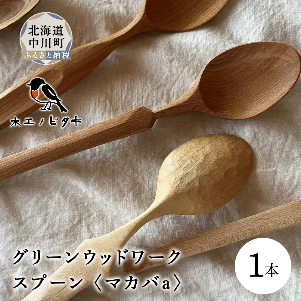 グリーンウッドワークスプーン　マカバa